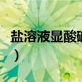 盐溶液显酸碱性一定是由水解引起的（盐溶液）