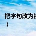 把字句改为被字句大全（把字句改被字句大全）