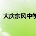 大庆东风中学是省重点吗?（大庆东风中学）