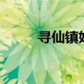 寻仙镇妖塔有几个（寻仙镇妖塔）