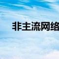 非主流网络红人图片（非主流网络红人）