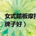 女式踏板摩托车什么牌子好（踏板摩托车什么牌子好）