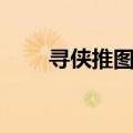 寻侠推图攻略（寻侠图标怎么点亮）