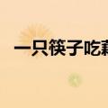 一只筷子吃藕一一歇后语（一只筷子吃藕）