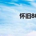怀旧8090的文章（8090文宣）