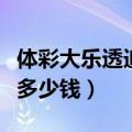 体彩大乐透追加一注多少钱（大乐透追加一注多少钱）