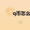 q币怎么送给朋友（q币怎么送人）