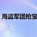 海盗军团抢宝藏道具解释（海盗军团抢宝藏）