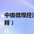 中级微观经济学名词解释（微观经济学名词解释）