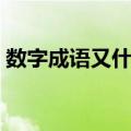 数字成语又什么又什么（成语又什么又什么）