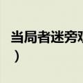 当局者迷旁观者清的例子（当局者迷旁观者清）