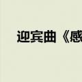 迎宾曲《感动中国》（迎宾曲感动中国）