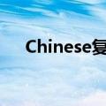 Chinese复数形式单词（chinese复数）