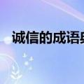 诚信的成语典故100字（诚信的成语典故）