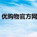 优购物官方网站下载安装（优购物官方网站）
