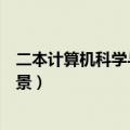 二本计算机科学与技术就业前景（计算机科学与技术就业前景）