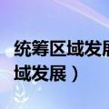 统筹区域发展缩小区域差距必须注重（统筹区域发展）