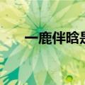 一鹿伴晗是什么意思（晗是什么意思）
