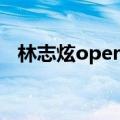 林志炫opera最高音多少（林志炫opera）