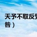 天予不取反受其咎什么意思（天予不取反受其咎）
