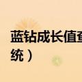 蓝钻成长值查询系统大成（蓝钻成长值查询系统）