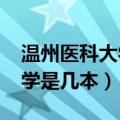 温州医科大学录取分数线2023（温州医科大学是几本）