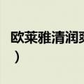 欧莱雅清润爽肤水成分表（欧莱雅清润爽肤水）
