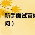 新手面试官如何提问问题（新手面试官如何提问）