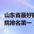 山东省最好的眼科医院排名第一（山东眼科医院排名第一）