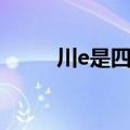 川e是四川哪个地方的车牌（川e）