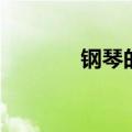 钢琴的价格表（钢琴的价格）