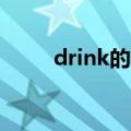 drink的过去式（break的过去式）