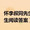 怀李叔同先生阅读理解答案初中（怀李叔同先生阅读答案）