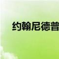 约翰尼德普女儿贴吧（约翰尼德普女儿）