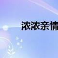 浓浓亲情作文素材（亲情作文素材）