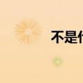 不是什么车（不是车打一字）