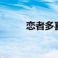 恋者多喜欢电视剧（恋着多喜欢）