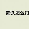 箭头怎么打出来在电脑上（箭头怎么打）