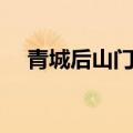 青城后山门票在哪里买（青城后山门票）