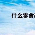 什么零食热量低?（什么零食热量低）