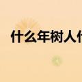 什么年树人什么年树木成语（什么年树人）
