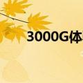 3000G体验流量是啥意思（3000gt）