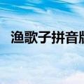 渔歌子拼音版带拼音（渔歌子拼音版朗读）