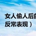 女人偷人后的反常表现是什么（女人偷人后的反常表现）