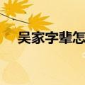 吴家字辈怎么排（吴家家谱全部的字辈）