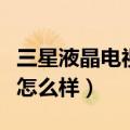 三星液晶电视怎么样换扬声器（三星液晶电视怎么样）