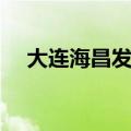 大连海昌发现王国门票（发现王国门票）