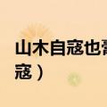 山木自寇也膏火自煎也桂可食故伐之（山木自寇）