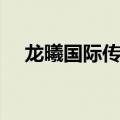 龙曦国际传媒董事长（龙曦集团董事长）