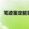 笔迹鉴定能鉴定出签字日期吗（笔迹鉴定）